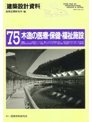 cover image of 木造の医療・保健・福祉施設